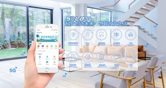 全球首家5G智能家居物联网启用 开启数字生活新纪元