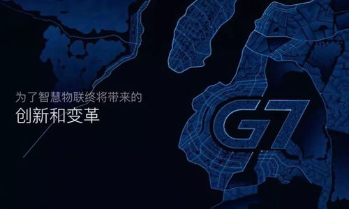 物联网科技公司G7完成3.2亿美元融资，创全球物联网领域融资新纪录——技术与生态双驱动下的行业里程碑