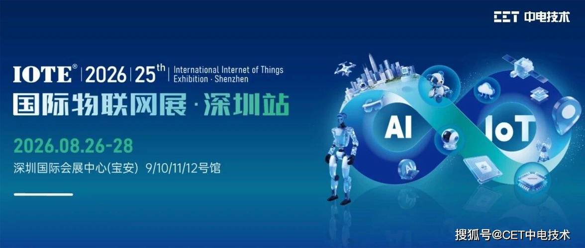 邀请函 | cet中电技术邀您参加iote 2026深圳物联网展