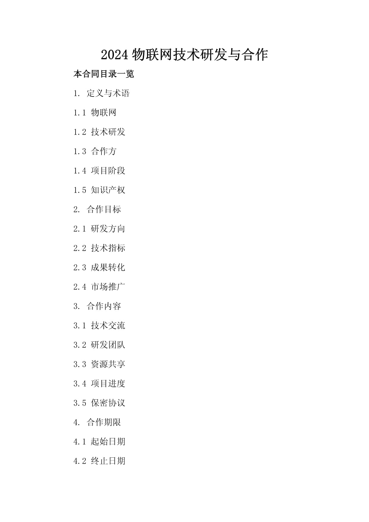 2024物联网技术研发与合作